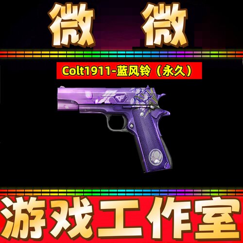 CF绝版COLT-1911蓝风铃 单持柯尔特永久 非大黄蜂卡通柯尔特-CFS