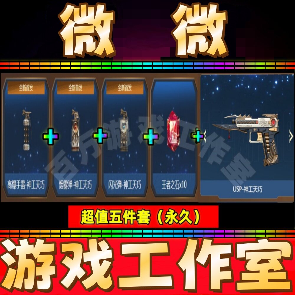 CF高爆手雷-神工天巧+闪光弹+烟雾弹+USP-神工天巧永久+王者之石
