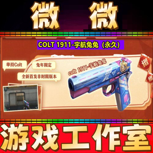 CF绝版COLT1911-宇航兔兔永久 不是大黄蜂卡通萌杀CFS-柯尔特永久