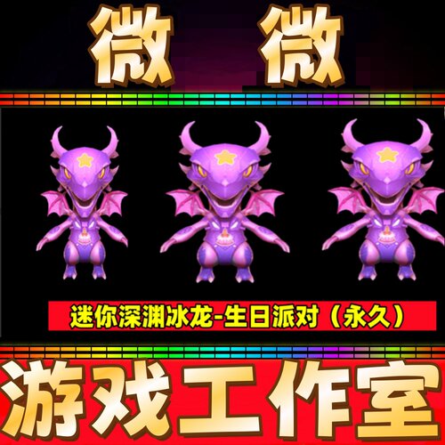 CF迷你深渊冰龙-生日派对永久 非马来剑-夜魔龙啸-王者堕天神永久