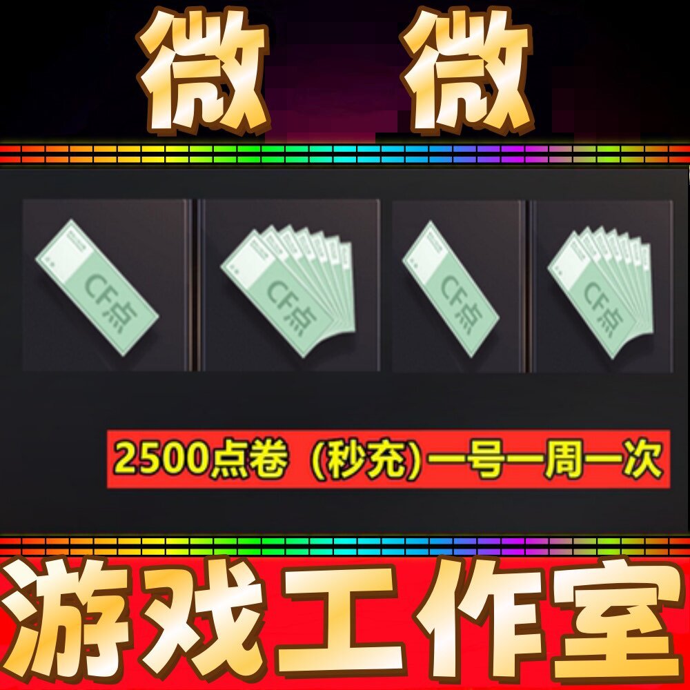 穿越火线CF点卷2500点券 1万10万 20万30万40800 88800CF点劵秒冲图片