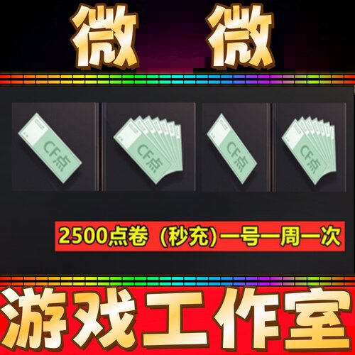 穿越火线CF点卷2500点券 1万10万 20万30万40800 88800CF点劵秒冲