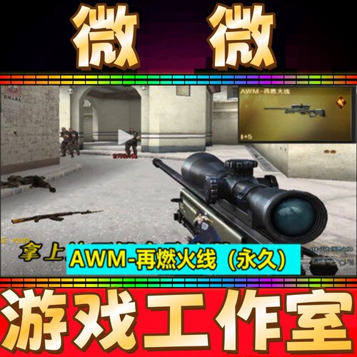 CF绝版AWM再燃火线永久 非AK47再燃火线迷彩百城天龙裁决AWM永久