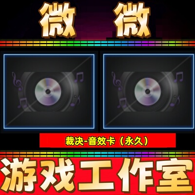 CF裁决音效卡皮肤永久 非裁决流光秘银异化之源胜者为王过载皮肤