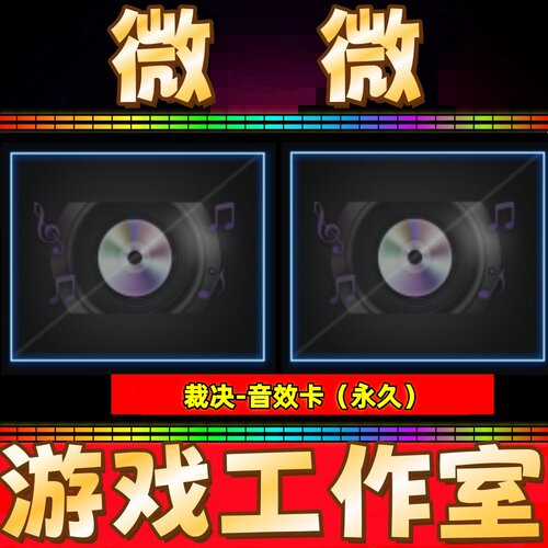CF裁决音效卡皮肤永久 非裁决流光秘银异化之源胜者为王过载皮肤