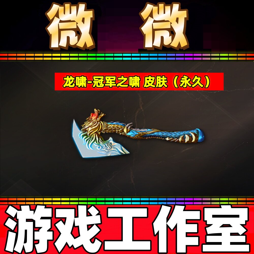 CF龙啸-冠军之啸皮肤永久 非龙啸音效卡白虎常旭毁灭绿豆幻神宠儿