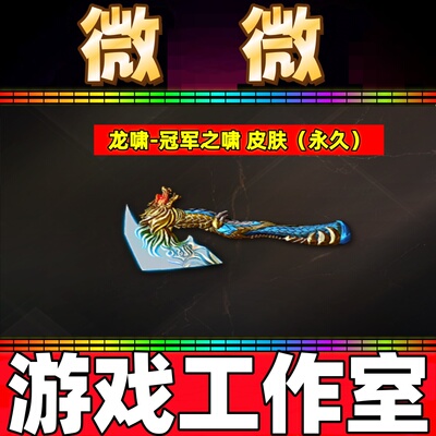CF龙啸-冠军之啸皮肤永久 非龙啸音效卡白虎常旭毁灭绿豆幻神宠儿