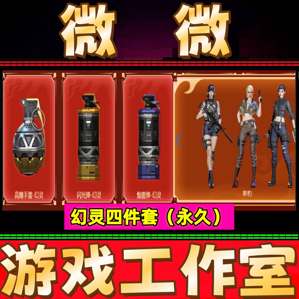 CF英雄高爆手雷-幻灵+闪光弹+烟雾弹-幻灵+影豹永久+王者之石10个