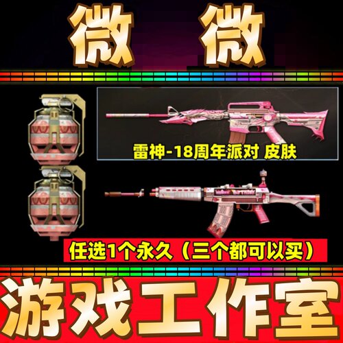 CF灵QBZ03金色蔷薇-18周年/双生烟雾弹/雷神-18周年派对皮肤永久