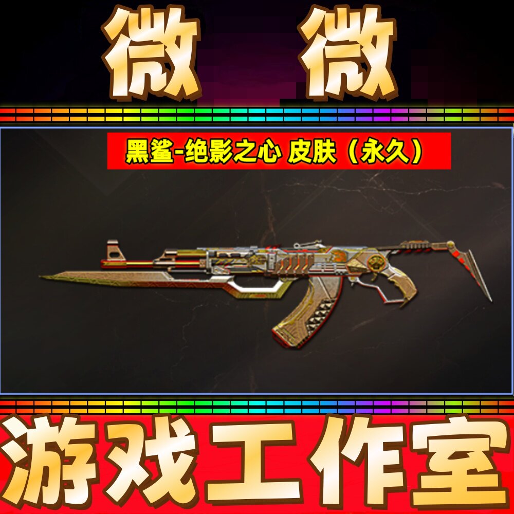 CF黑鲨-绝影之心皮肤永久 非王者沧神幻神晴雅黑鲨屠龙定军扬威