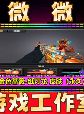 CF金色蔷薇纸灯龙皮肤永久 不是王者之霆幻神龙啸纸灯龙王者影豹