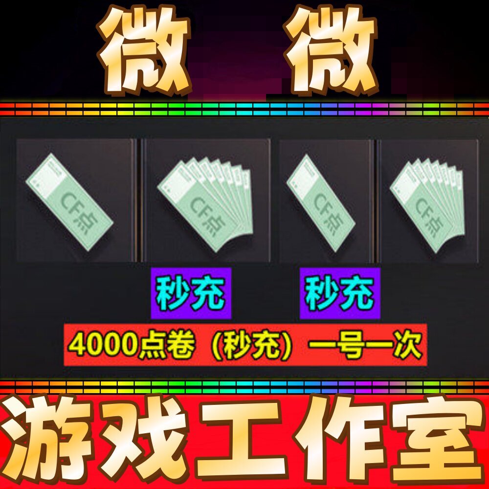 穿越火线CF点卷4000点券 1万10万 20万30万40800 88800CF点劵秒冲