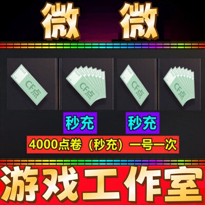 穿越火线CF点卷4000点券 1万10万 20万30万40800 88800CF点劵秒冲