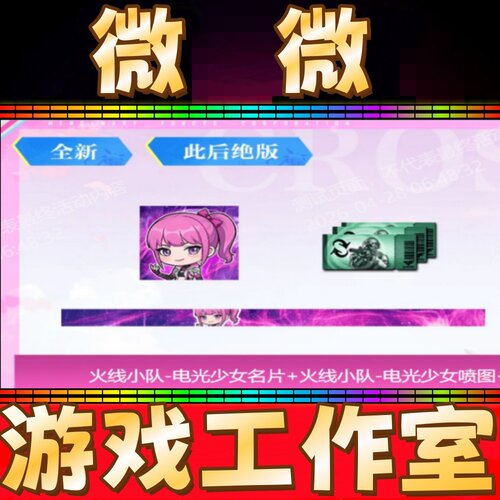 CF绝版名片火线小队-电光少女名片+喷图涂永久非百城总决赛名片