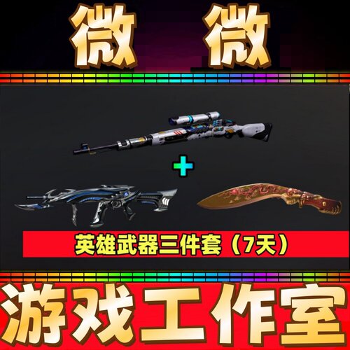 CF英雄武器98K星神+AK12天启+屠龙 各7天 非黑骑士暗夜潘多拉-X
