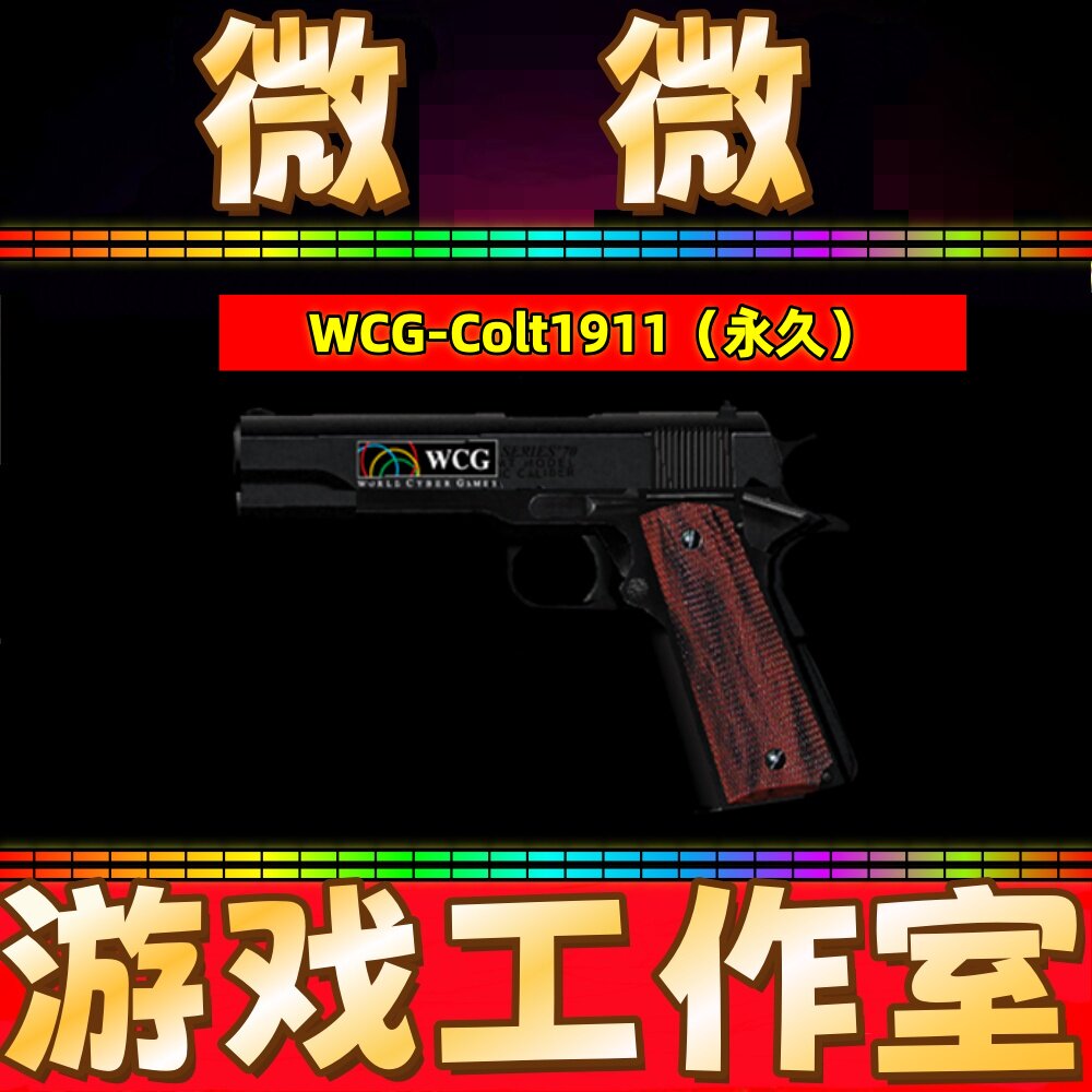 CF赛事柯尔特WCG-Colt1911永久 非黄金迷彩百城沙鹰修罗天神永久