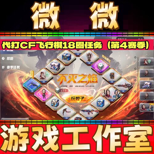 穿越火线CF代打火线飞行棋第四赛季18圈任务不灭之焰维塔斯纯手工