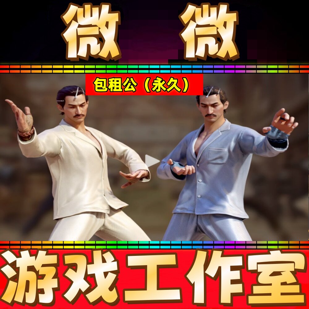 CF绝版角色包租公永久 非包租婆功夫阿星哑女阿芳王者零华冠丽服