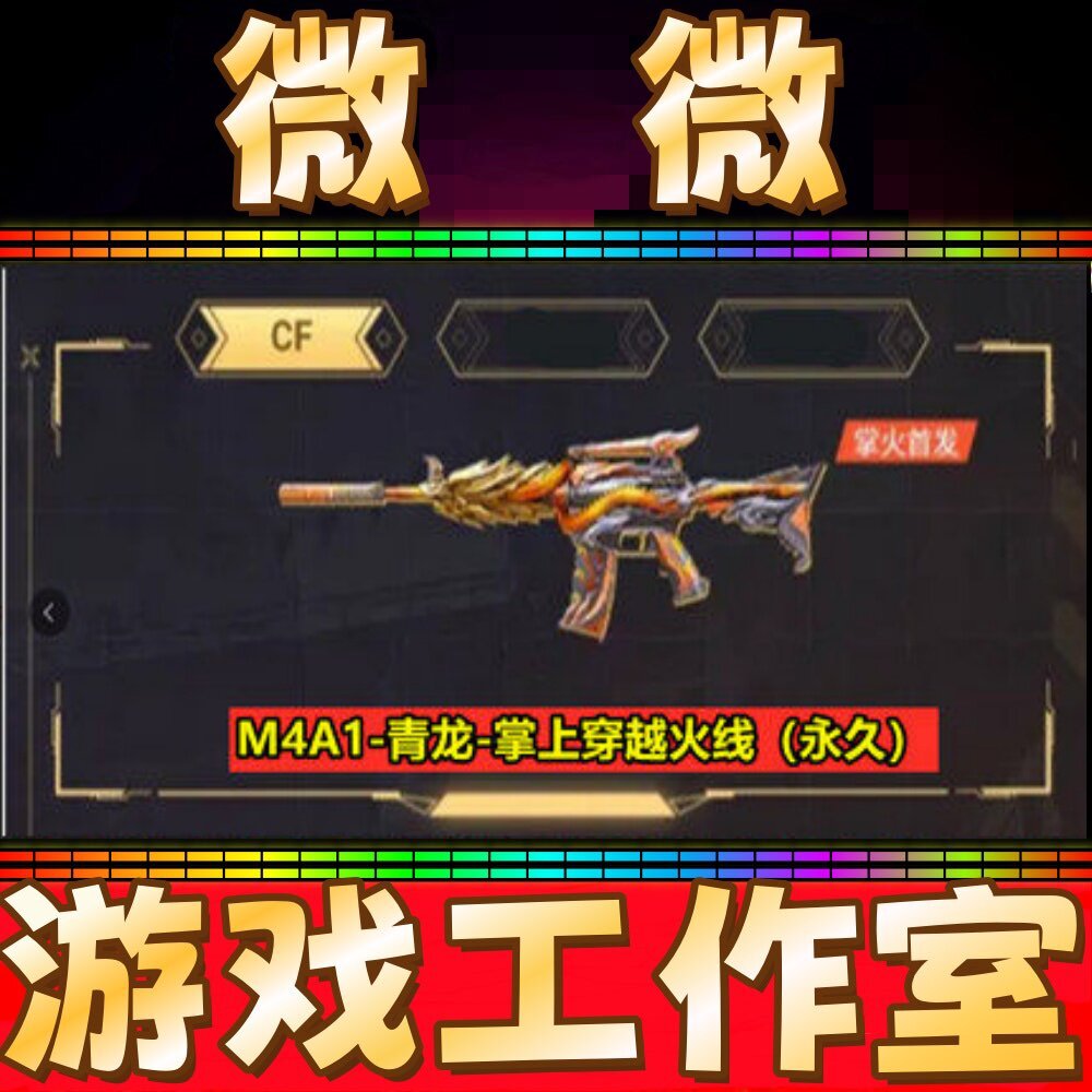 CF绝版M4A1青龙-掌上穿越火线永久 非白虎星神幻神炼狱烈龙永久图片