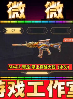 CF绝版M4A1青龙-掌上穿越火线永久 非白虎星神幻神炼狱烈龙永久
