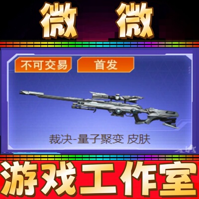 CF绝版裁决-量子聚变皮肤永久 非裁决星际旅行音效卡流光秘银皮肤