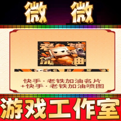 CF快手老铁加油名片+喷图涂永久 非蓝天白云哔哩哔哩总决赛名片