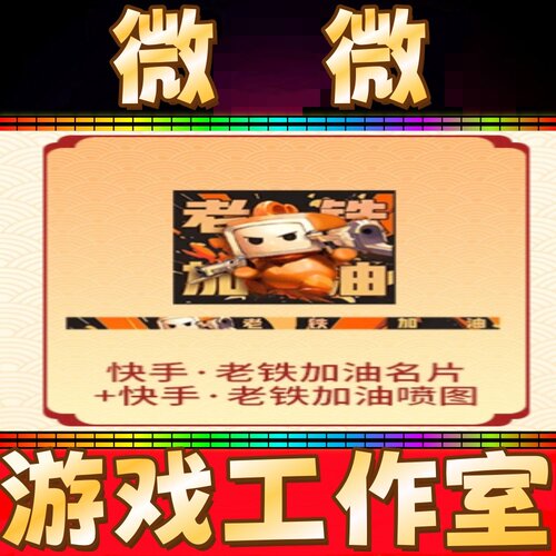 CF快手老铁加油名片+喷图涂永久 非蓝天白云哔哩哔哩总决赛名片