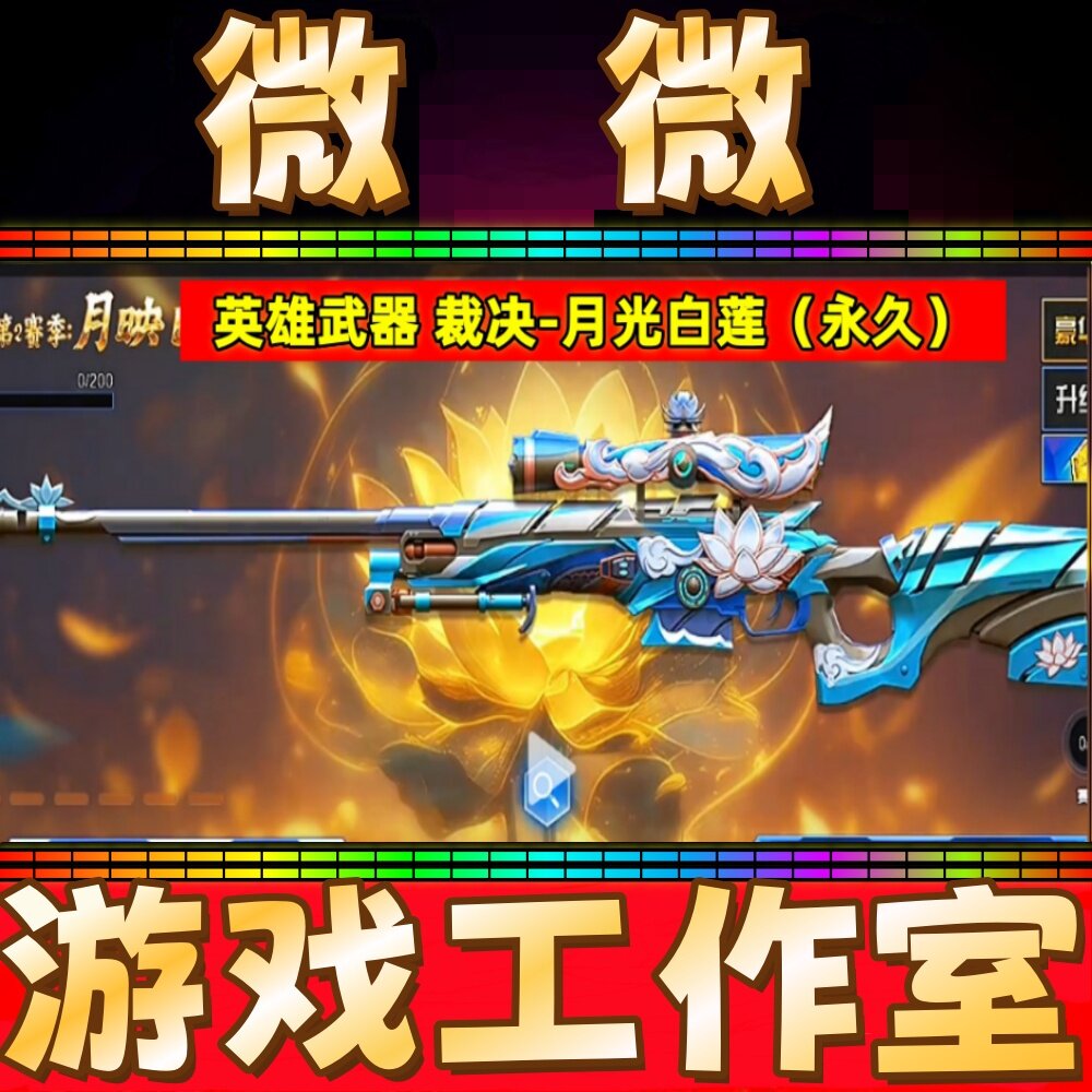 CF英雄武器裁决-月光白莲永久 非裁决流光秘银巅峰荣耀异化之源