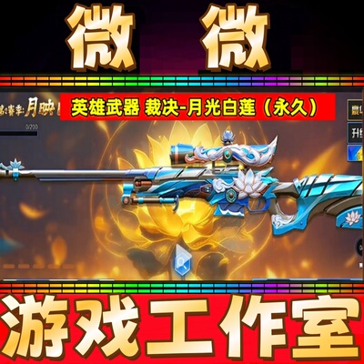 CF英雄武器裁决-月光白莲永久 非裁决流光秘银巅峰荣耀异化之源