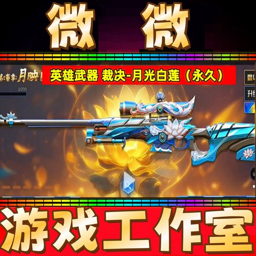 CF英雄武器裁决-月光白莲永久 非裁决流光秘银巅峰荣耀异化之源