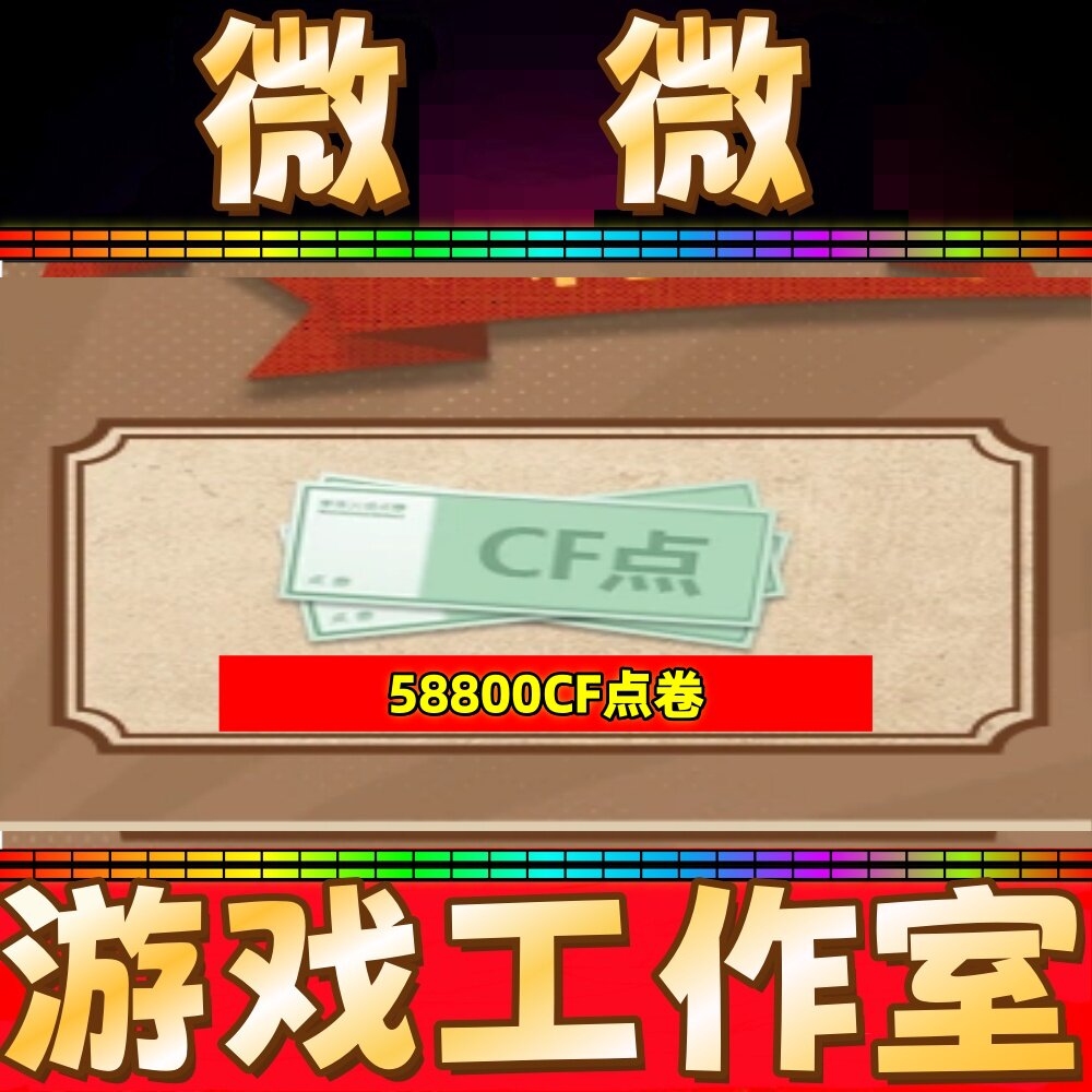 穿越火线CF点卷58800点券1万10万 20万30万40800 88800CF点劵秒冲