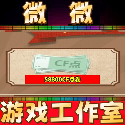 穿越火线CF点卷58800点券1万10万 20万30万40800 88800CF点劵秒冲