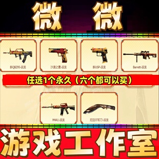 CF战龙沙鹰/新USP-战龙/战龙大炮/战龙尼泊尔/新QBZ95战龙永久