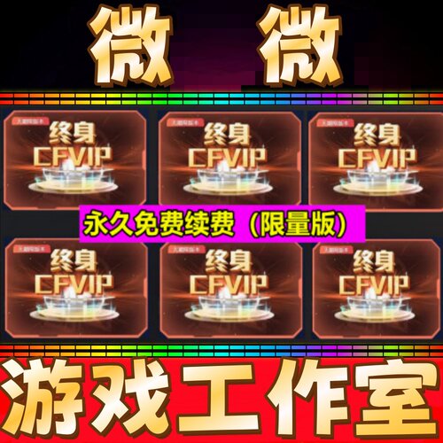 穿越火线永久CF会员永久续费终身VIP 非CF会员30天1一年3年 秒冲
