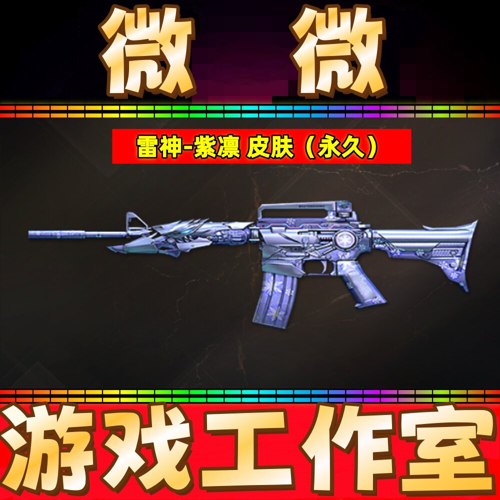 CF雷神-紫凛皮肤永久 非传说浩劫USP冥王龙啸幻影音效卡王者炎武