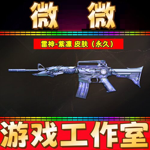 CF雷神-紫凛皮肤永久 非传说浩劫USP冥王龙啸幻影音效卡王者炎武