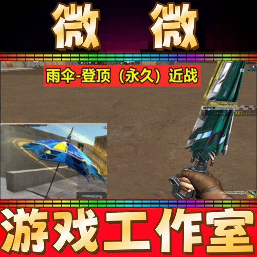 CF绝版近战-雨伞登顶永久 非猫猫手套金刚伞屠龙啸麒麟刺冰龙永久