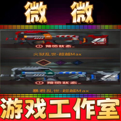 CF绝版生化挑战神器暴君致命火狱乱世-超越Max 升级乱世7级 秒冲