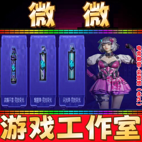 CF高爆手雷竞技荣光+烟雾弹+闪光弹-竞技荣光+电竞教官云悠悠永久