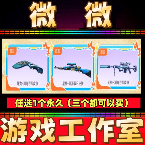 CF屠龙-渊海寻踪皮肤/星神-渊海寻踪皮肤/幻神-渊海寻踪皮肤永久