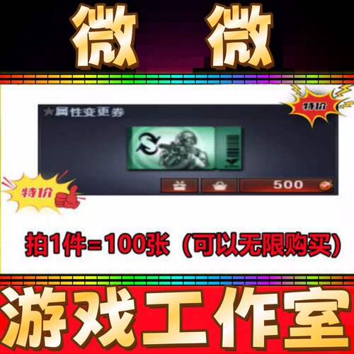 CF属性变更券卷100张角色替换属性捕食者之眼佣兵觉醒无需装弹