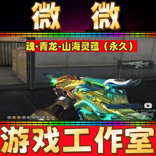 CF魂-青龙-山海灵蕴永久 非魂雷神维纳斯QBZ03金色蔷薇沙鹰天神