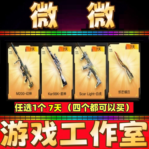 CF英雄武器幻神M200/98K星神/ScarLight白虎/炽芒蝶刃 蝴蝶刀7天