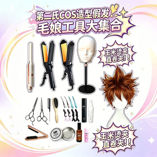 第二氏COS用毛娘烫修工具大集合