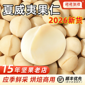 夏威夷果仁坚果2026新货原味无添加干果半粒烘焙商用孕妇零食批发