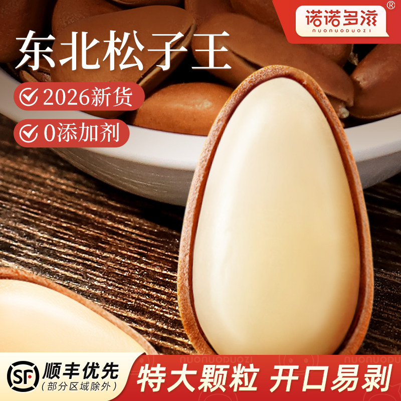 2026新货东北松子特大颗官方舰旗店原味开口红松籽散装发批坚果王