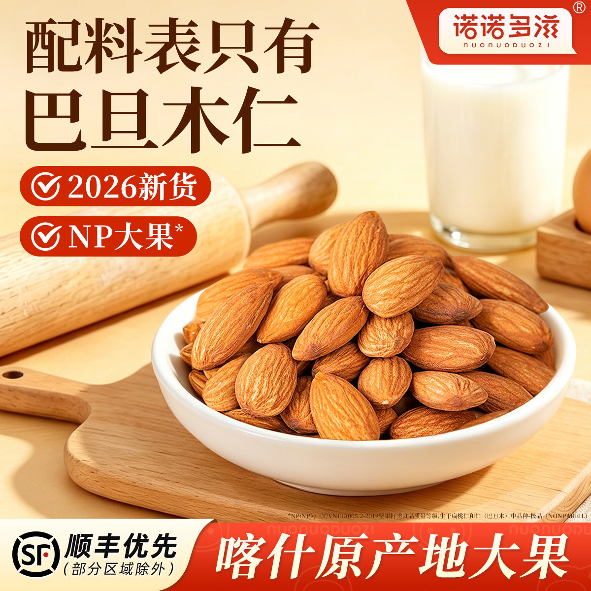诺诺多滋新货巴旦木仁原味新鲜生巴达木仁杏仁熟扁桃仁坚果