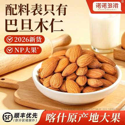 诺诺多滋新货巴旦木仁坚果原味无壳生巴达木仁杏仁熟扁桃仁