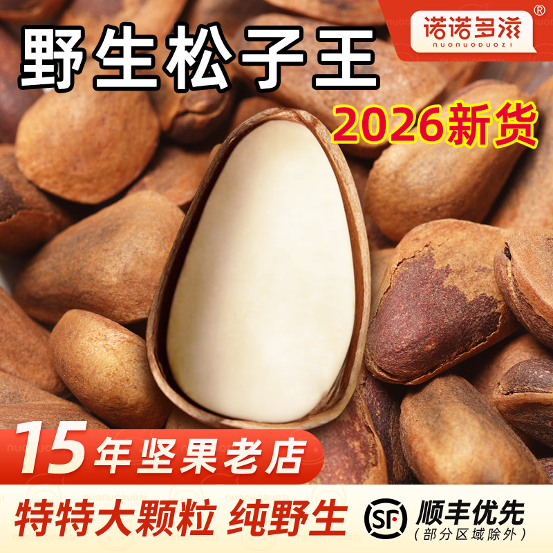 特大野生东北松子王2026新货大颗粒非油炸原味坚果零食