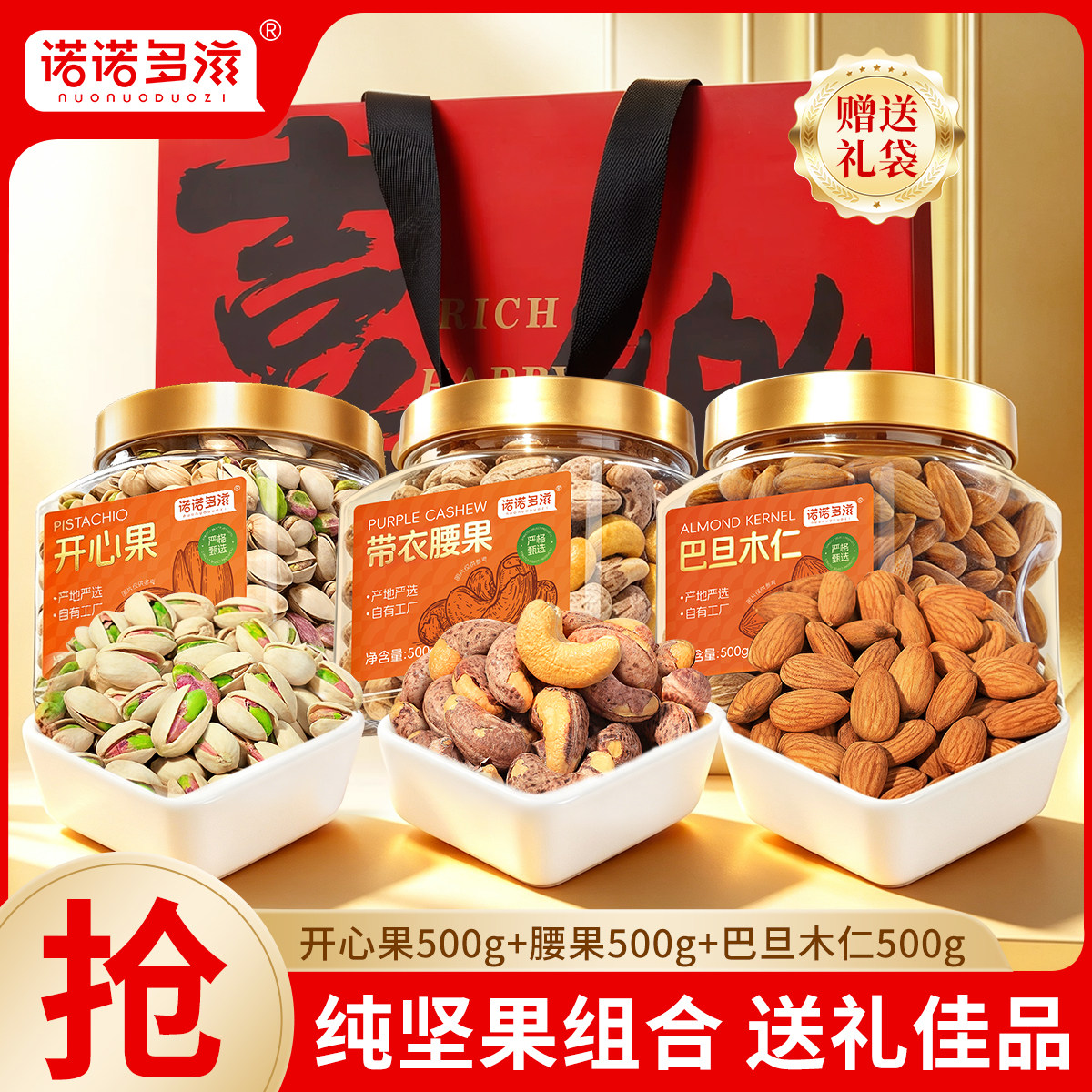 诺诺多滋纯坚果3斤装开心果腰果碧根果坚果礼盒节日送礼零食干果